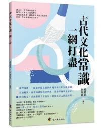 古代文化常識一網打盡