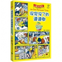 魔法樹4【驚喜彩蛋版】：沒完沒了的遠遠樹(中英對照漫畫)