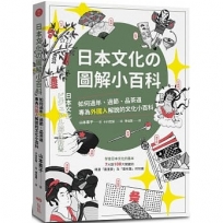 日本文化?圖解小百科:如何過節、品茶道,專為外國人解說的文化小百科