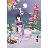 深閨裡的小吃貨 下