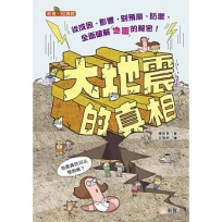 大地震的真相［新雅.知識館］