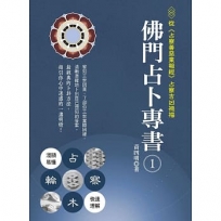 佛門占卜專書1:從《占察善惡業報經》占察吉凶禍福