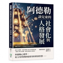 阿德勒談兒童的社會化與人格發展