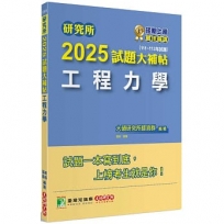 2025試題大補帖【工程力學】(111~113年試題)
