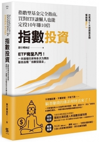 指數投資:指數型基金完全指南,買對ETF讓懶人也能定投10年賺10倍