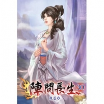 陣問長生30