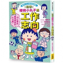 櫻桃小丸子學習漫畫02:跟著櫻桃小丸子找工作志向