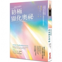 你還不知道的終極顯化奧祕:超越吸引力法則,古埃及與希臘都在運用的顯化指南