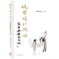 姹紫嫣紅開遍——崑曲與歷史文化