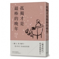 孤獨才是最棒的晚年:活出自在自足的後半人生