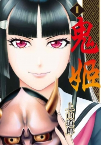 鬼姬(01)