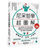 尼采哲學超圖解： 從上帝已死、超人到永劫回歸，鍛鍊生命力的66個尼采哲思，讓心變強大的終極解方【暢銷紀念版】