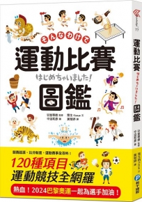 運動比賽圖鑑：賽事起源、比分制度，120種運動競技項目全網羅