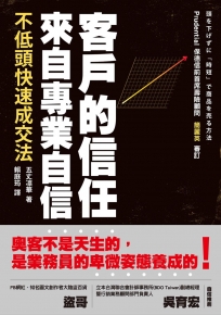 客戶的信任來自專業自信