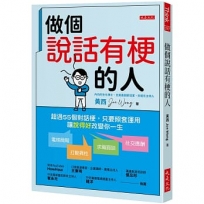 做個說話有梗的人：超過55個對話梗，只要照套運用，電梯簡報、打動異性、求職面談、社交應酬，讓「說得好」改變你一生