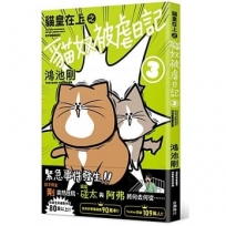 貓皇在上之貓奴被虐日記 3