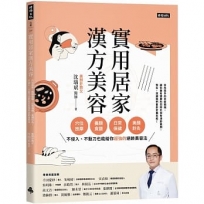 實用居家漢方美容:穴位按摩、養顏食譜、日常保健、美顏針灸,不侵入、不動刀也能給你超強的逆齡美容法