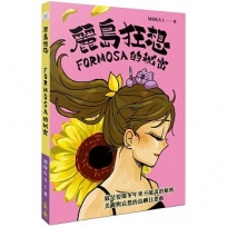 麗島狂想：FORMOSA的祕密