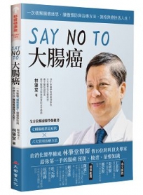 SAY NO TO 大腸癌：一次破解腸癌迷思，讀懂預防與治療方法，擁抱無癌快活人生！（新裝版）