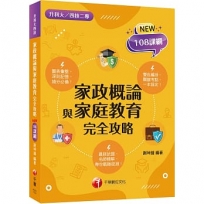 2025【圖像+表格一本就GO!】家政概論與家庭教育完全攻略(升科大四技二專)