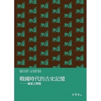 戰國時代的古史記憶──虞夏之際篇