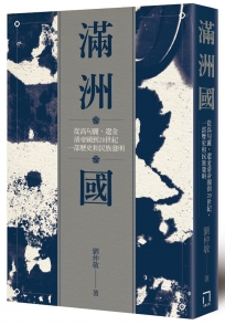 滿洲國：從高句麗、遼金、清帝國到20世紀，一部歷史和民族發明