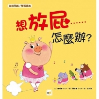 品格教育繪本:面對問題/學習調適】 想放屁……怎麼辦？