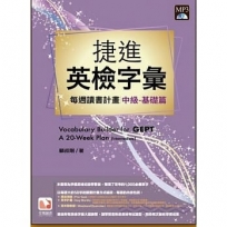 捷進新英檢字彙：每週讀書計畫 中級基礎篇