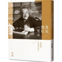 萬寂殘紅一笑中:臺靜農與他的時代(附贈「蔣勳十講/我們敬愛的臺靜農老師」影音導覽DVD)