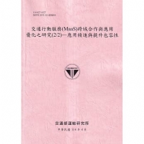 交通行動服務(MaaS)跨域作與應用優化之研究(2/2)應用精進與提升包容性(114粉)
