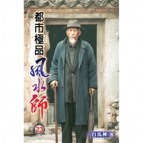 都市極品風水師23