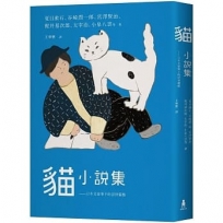 貓小說集:日本文豪筆下的浮世貓態