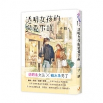 透明女孩的戀愛事故