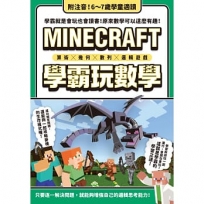 算術╳幾何╳數列╳邏輯大全:MINECRAFT學霸玩數學
