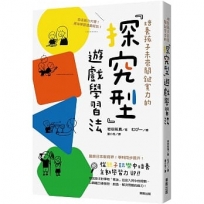 培養孩子未來關鍵實力的「探究型」遊戲學習法:自主能力大增!原來學習這麼好玩!