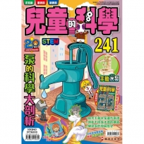 兒童的科學(241)泵的科學大剖析