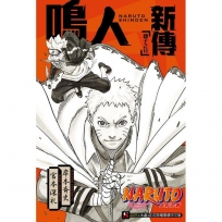 NARUTO火影忍者 鳴人新傳 親子之日(全)
