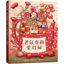 老鼠查莉愛打掃