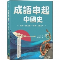 成語串起中國史4：西漢.義無反顧-東漢.長驅直入