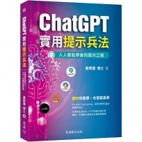 ChatGPT實用提示兵法：全適用生成式AI／GPT的提示設計學