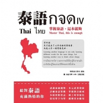 泰語กจด. IV: 掌握泰語,這本就夠= Thai กจด. IV: master Thai, this is enough= ไทย กจด. IV