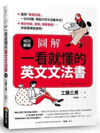 圖解:一看就懂的英文文法書【暢銷新版】