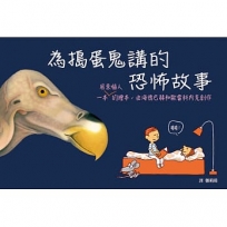 為搗蛋鬼講的恐怖故事（SDG4優質教育—結合插畫和漫畫的創意繪本）