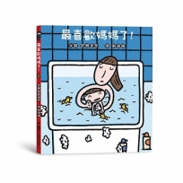 最喜歡媽媽了！(三版)