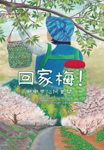 回家梅！戀戀甲仙阿里關