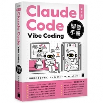 Claude Code Vibe Coding 開發手冊 第 2 版