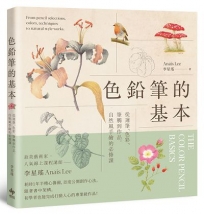 色鉛筆的基本【歡慶長銷版】:從選筆、色彩、筆觸到作品,自然風手繪的必修課
