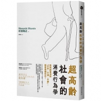 超高齡社會的消費行為學:為熟齡者消除「不安、不滿、不便」,就是商機所在!