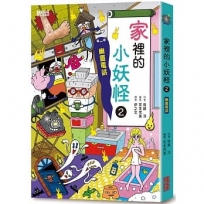 家裡的小妖怪(2)幽靈電話