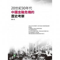 20世紀30年代中國金融危機的歷史考察